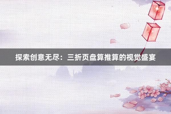 探索创意无尽：三折页盘算推算的视觉盛宴